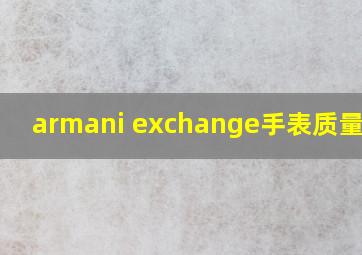 armani exchange手表质量怎样